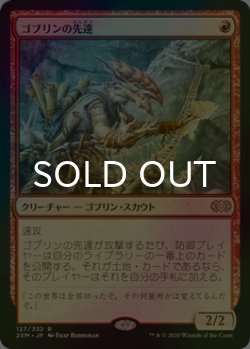 画像1: [FOIL] ゴブリンの先達/Goblin Guide 【日本語版】 [2XM-赤R]