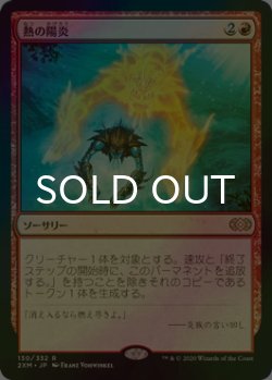 画像1: [FOIL] 熱の陽炎/Heat Shimmer 【日本語版】 [2XM-赤R]