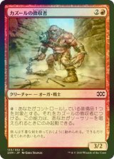 [FOIL] カズールの徴収者/Kazuul's Toll Collector 【日本語版】 [2XM-赤C]