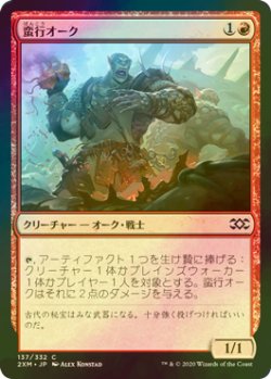 画像1: [FOIL] 蛮行オーク/Orcish Vandal 【日本語版】 [2XM-赤C]