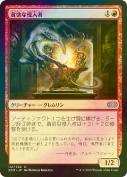 画像1: [FOIL] 貪欲な侵入者/Ravenous Intruder 【日本語版】 [2XM-赤U]