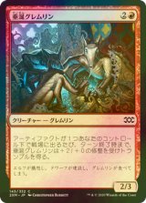 [FOIL] 垂涎グレムリン/Salivating Gremlins 【日本語版】 [2XM-赤C]