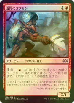 画像1: [FOIL] 皮印のゴブリン/Skinbrand Goblin 【日本語版】 [2XM-赤C]