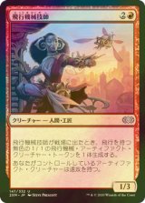 [FOIL] 飛行機械技師/Thopter Engineer 【日本語版】 [2XM-赤U]