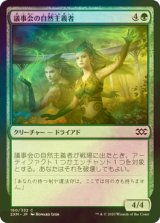 [FOIL] 議事会の自然主義者/Conclave Naturalists 【日本語版】 [2XM-緑C]