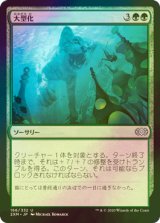 [FOIL] 大型化/Enlarge 【日本語版】 [2XM-緑U]