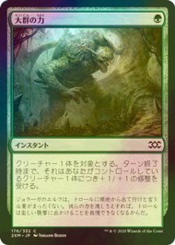 画像1: [FOIL] 大群の力/Might of the Masses 【日本語版】 [2XM-緑C]