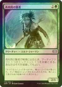 [FOIL] 再利用の賢者/Reclamation Sage 【日本語版】 [2XM-緑U]