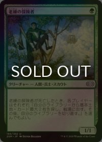 [FOIL] 老練の探険者/Veteran Explorer 【日本語版】 [2XM-緑U]