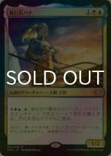 [FOIL] 航行長ハナ/Hanna, Ship's Navigator 【日本語版】 [2XM-金R]