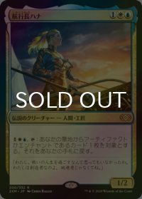 [FOIL] 航行長ハナ/Hanna, Ship's Navigator 【日本語版】 [2XM-金R]