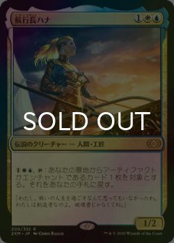 画像1: [FOIL] 航行長ハナ/Hanna, Ship's Navigator 【日本語版】 [2XM-金R]