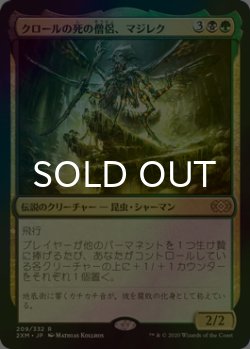 画像1: [FOIL] クロールの死の僧侶、マジレク/Mazirek, Kraul Death Priest 【日本語版】 [2XM-金R]