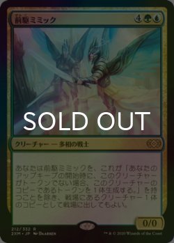 画像1: [FOIL] 前駆ミミック/Progenitor Mimic 【日本語版】 [2XM-金R]