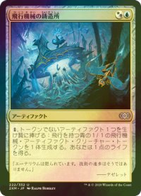 [FOIL] 飛行機械の鋳造所/Thopter Foundry 【日本語版】 [2XM-金U]