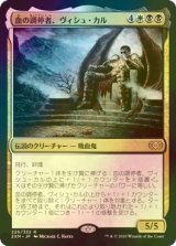 [FOIL] 血の調停者、ヴィシュ・カル/Vish Kal, Blood Arbiter 【日本語版】 [2XM-金R]