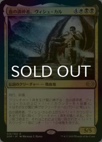 [FOIL] 血の調停者、ヴィシュ・カル/Vish Kal, Blood Arbiter 【日本語版】 [2XM-金R]