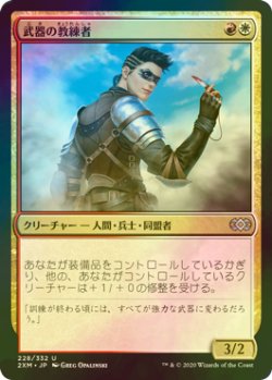 画像1: [FOIL] 武器の教練者/Weapons Trainer 【日本語版】 [2XM-金U]