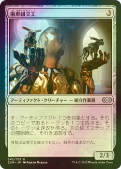 画像1: [FOIL] 歯車組立工/Cogwork Assembler 【日本語版】 [2XM-灰U]