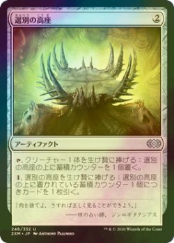 画像1: [FOIL] 選別の高座/Culling Dais 【日本語版】 [2XM-灰U]