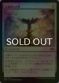 [FOIL] 永遠溢れの杯/Everflowing Chalice 【日本語版】 [2XM-灰C]