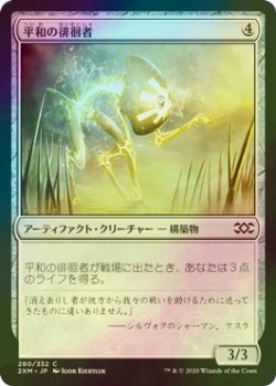 画像1: [FOIL] 平和の徘徊者/Peace Strider 【日本語版】 [2XM-灰C]