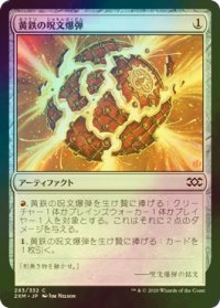 [FOIL] 黄鉄の呪文爆弾/Pyrite Spellbomb 【日本語版】 [2XM-灰C]