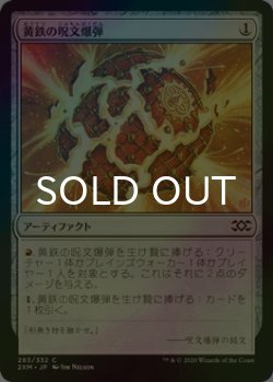 画像1: [FOIL] 黄鉄の呪文爆弾/Pyrite Spellbomb 【日本語版】 [2XM-灰C]