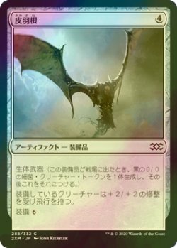 画像1: [FOIL] 皮羽根/Skinwing 【日本語版】 [2XM-灰C]