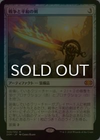 [FOIL] 戦争と平和の剣/Sword of War and Peace 【日本語版】 [2XM-灰MR]