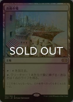 画像1: [FOIL] 高級市場/High Market 【日本語版】 [2XM-土地R]