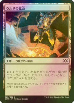 画像1: [FOIL] ウルザの鉱山/Urza's Mine 【日本語版】 [2XM-土地C]