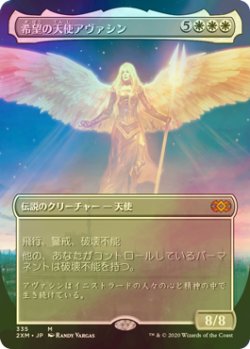画像1: 希望の天使アヴァシン/Avacyn, Angel of Hope (2XM/白MR/日/全面アートfoil/NM) ※詳細要確認