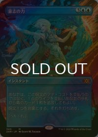 [FOIL] 意志の力/Force of Will (拡張アート版) 【日本語版】 [2XM-青MR]