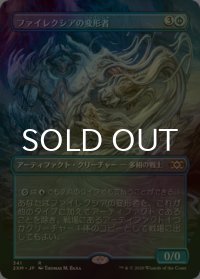 [FOIL] ファイレクシアの変形者/Phyrexian Metamorph (全面アート版) 【日本語版】 [2XM-青R]