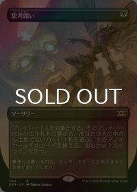 [FOIL] 思考囲い/Thoughtseize (全面アート版) 【日本語版】 [2XM-黒R]