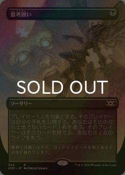 画像1: [FOIL] 思考囲い/Thoughtseize (全面アート版) 【日本語版】 [2XM-黒R]