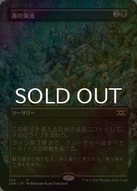 [FOIL] 毒の濁流/Toxic Deluge (拡張アート版) 【日本語版】 [2XM-黒R]