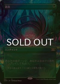 [FOIL] 踏査/Exploration (拡張アート版) 【日本語版】 [2XM-緑R]