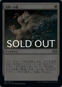 流刑への道/Path to Exile 【日本語版】 [2XM-白U]