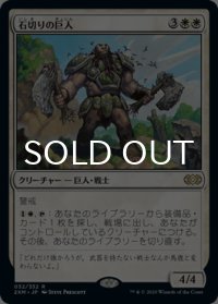 石切りの巨人/Stonehewer Giant 【日本語版】 [2XM-白R]