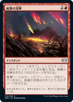 画像1: 硫黄の流弾/Brimstone Volley 【日本語版】 [2XM-赤U]