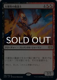 大爆発の魔道士/Fulminator Mage 【日本語版】 [2XM-金R]