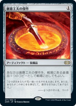 画像1: 創意工夫の傑作/Masterwork of Ingenuity 【日本語版】 [2XM-灰R]