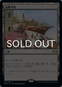 高級市場/High Market 【日本語版】 [2XM-土地R]