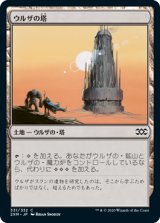 ウルザの塔/Urza's Tower 【日本語版】 [2XM-土地C]