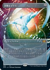 金属モックス/Chrome Mox (2XM/灰MR/日/全面アート版/NM) ※詳細要確認