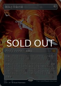 戦争と平和の剣/Sword of War and Peace (全面アート版) 【日本語版】 [2XM-灰MR]