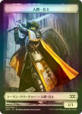 [FOIL] 人間・兵士/HUMAN SOLDIER 【日本語版】 [2XM-トークン]