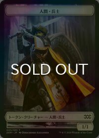 [FOIL] 人間・兵士/HUMAN SOLDIER 【日本語版】 [2XM-トークン]